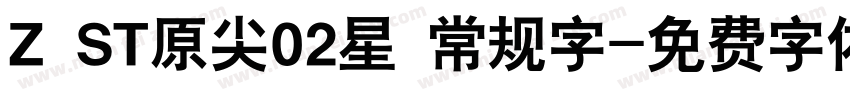 Z ST原尖02星 常规字字体转换